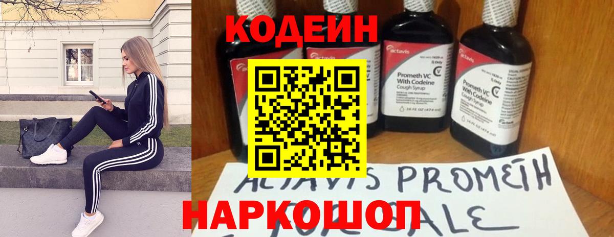 Codein Purple Drank  Вход с VPN  Саранск  Кодеиновый сироп Lean напиток Lean (лин) 